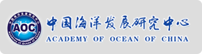 中国海洋发展研究中心